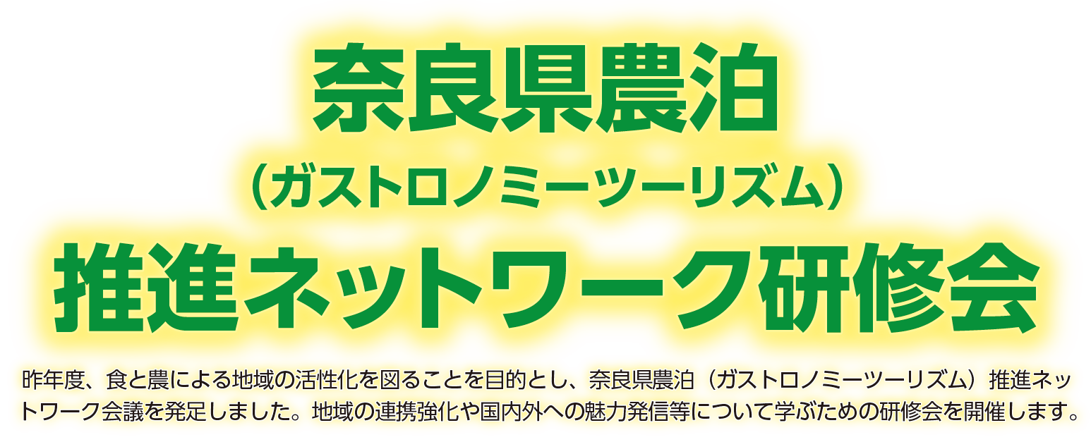 奈良県農泊-タイトル-05